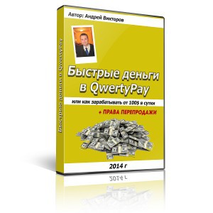 Быстрые деньги в QwertyPay