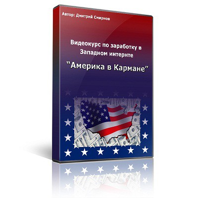 Америка в Кармане. Видео-курс