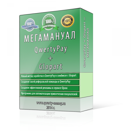 QwertyPay+Glopart=МЕГАМАНУАЛ! Хит 2014 года!
