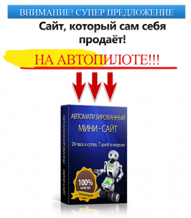 МИНИ-САЙТ QWERTYPAY! ПРОДАЕТ СЕБЯ САМ НА АВТОПИЛОТЕ!