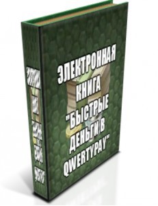 Электронная книга "Быстрые деньги в QwertyPay"
