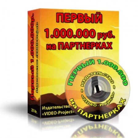 Первый 1.000.000 руб. на ПАРТНЁРКАХ. Видео-курс