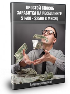Простой Способ Заработка на Реселлинге $1400 - $2500 в месяц!