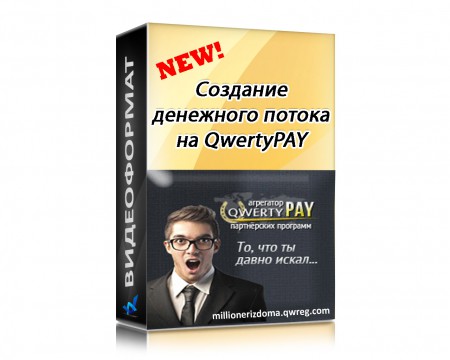 Создание денежного потока на QwertyPay