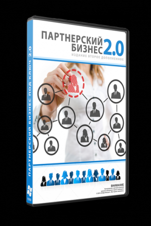 Партнёрский бизнес 2.0