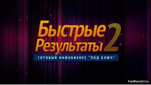 54360 руб. за НЕДЕЛЮ! "Быстрые Результаты 2" - Готовый Инфобизнес под ключ.