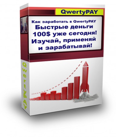 Как заработать в QwertyPAY. Видео-курс