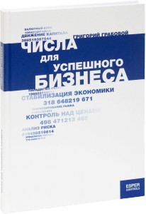Числа для успешного бизнеса. Книга