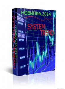 Торговая стратегия System Trend 2014 для Forex