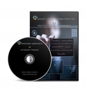 Финансовая грамотность и Интернет-бизнес