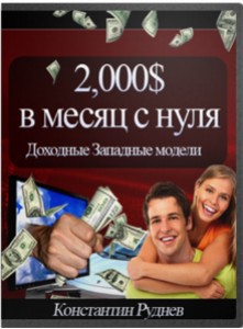 Заработок от 2000$ в месяц с нуля!