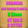 НОВИНКА. ХИТ ПРОДАЖ. КАК зарабатывать в OJooo от 100 $ в сутки
