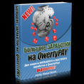 Большие заработки на QwertyPay!