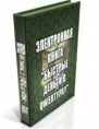 Электронная книга "Быстрые деньги в QwertyPay"