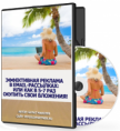 Эффективная реклама в Email-рассылках, или Как в 5-7 раз окупить свои вложения. Видео-курс
