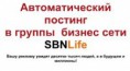 Автопостер в группы SBNLife