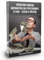 Простой Способ Заработка на Реселлинге $1400 - $2500 в месяц!