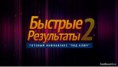 54360 руб. за НЕДЕЛЮ! "Быстрые Результаты 2" - Готовый Инфобизнес под ключ.