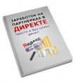 ТЫСЯЧИ ЦЕЛЕВЫХ ПОДПИСЧИКОВ с Яндекс.Директ. Видео-курс