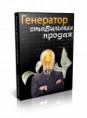 Пошаговая инструкция "Генератор стабильных продаж"