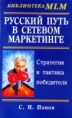 Русский путь в сетевом маркетинге. Электронная книга