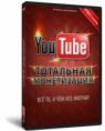 ТОТАЛЬНАЯ МОНЕТИЗАЦИЯ YouTube 2014
